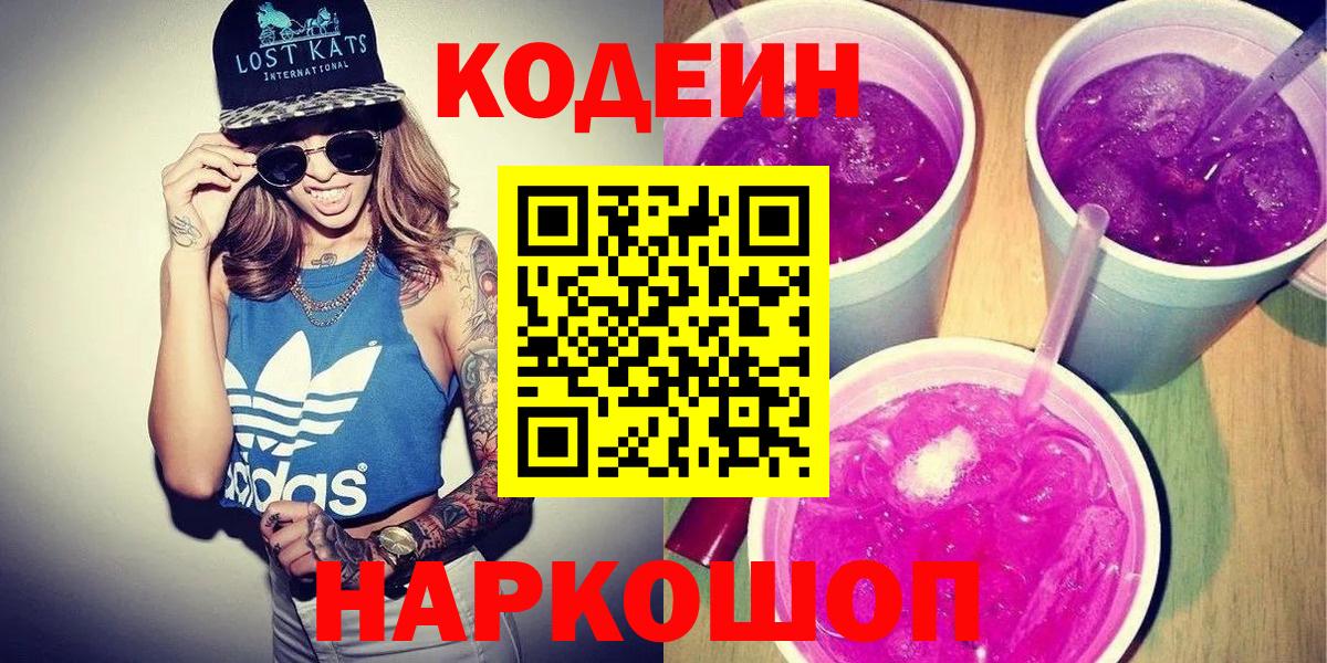 Codein Purple Drank Новосибирск